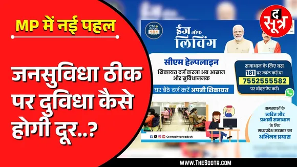 MP News | अब CM हेल्पलाइन पर शिकायत करना आसान, लेकिन...