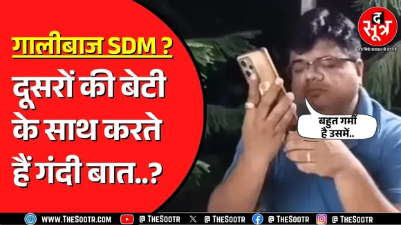 MP के गालीबाज SDM ! झूठे केस में फंसाने की दी धमकी, कलेक्टर ने हटाया