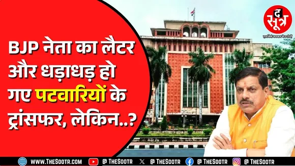 Madhya Pradesh में तबादलों पर लगी रोक के बीच कैसे हो गए ट्रांसफर ? किसी की चाल या मामला कुछ और ?