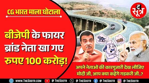 Big Expose | अपने नेताओं की कारगुजारी देख लीजिए मोदी जी, आप क्या कहेंगे गडकरी जी..?