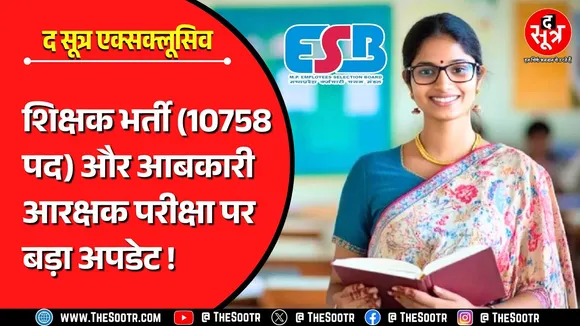 Big Update | मध्य प्रदेश शिक्षक भर्ती वर्ग 2 का रिजल्ट और आबकारी आरक्षक परीक्षा इस दिन ?
