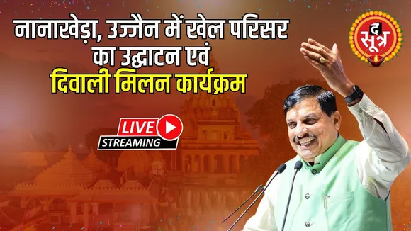 🔴  Live : नानाखेड़ा, उज्जैन में खेल परिसर का उद्घाटन एवं दिवाली मिलन कार्यक्रम | Ujjain