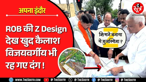 MP News | कैलाश विजयवर्गीय ने देखा Z Design का ROB, रह गए दंग; बोले- जल्दी बदलो डिजाइन !