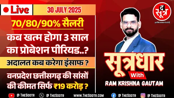 🔴 Sootrdhar Live | MP में फिर सुलगा 70/80/90% सैलरी और 03 साल प्रोबेशन पीरियड विवाद, कब निकलेगा हल ?
