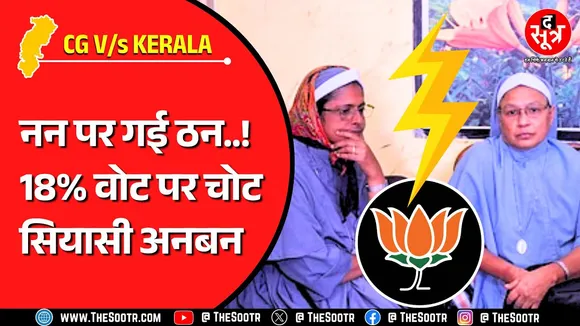CG News | 18 फीसदी वोट पर चोट से छत्तीसगढ़ और केरल बीजेपी में छिड़ गया सियासी संग्राम