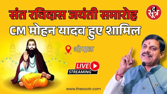 🔴 Bhopal LIVE : संत रविदास जयंती समारोह में शामिल हुए सीएम मोहन यादव