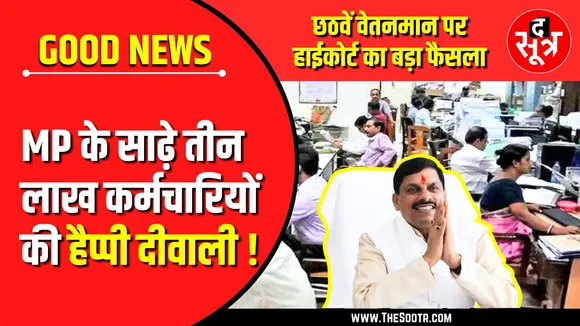 MP News | कर्मचारियों-पेंशनर्स को छठवां वेतनमान; हाईकोर्ट का बड़ा फैसला, सरकार को नोटिस !