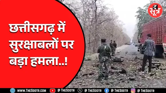 CG News | फिर दहला बीजापुर! STF जवानों पर नक्सली हमला, सड़क पर 5 फीट का गड्ढा..!