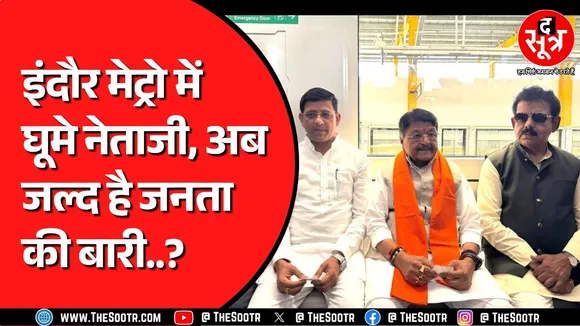 Indore में जल्द दौड़ेगी मेट्रो | Kailash Vijayvargiya बोले PM Modi करेंगे मेट्रो का उद्घाटन