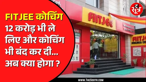 FITJEE कोचिंग पर ताला | 12 करोड़ से अधिक फीस लौटाने से इनकार, Depression में जा रहे छात्र