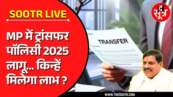 🔴LIVE : मध्यप्रदेश में ट्रांसफर पॉलिसी 2025 लागू | किन्हें मिलेगा फायदा | कैसे होंगे आवेदन ?
