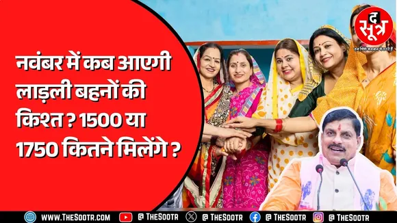 Madhya Pradesh की लाड़ली बहनों को जारी होगी 30वीं किश्त, भाई दूज का पैसा मिलेगा या नहीं ?