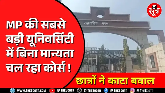 MP News | प्रदेश की सबसे बड़ी युनिवर्सिटी में मचा बवाल, पूरा मामला चौंका देने वाला
