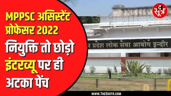 MPPSC ने इंटरव्यू तारीख घोषित नहीं की, कारण भी नहीं बता पा रहा