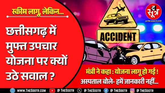 CG में घायलों के मुफ्त इलाज की योजना लागू लेकिन किसी को नहीं पता, ऐसा कैसे ?