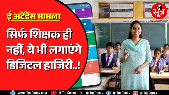 CG NEWS | सरकार ने पूरे जिले में लागू किया ई अटेंडेंस, क्या है इसका मकसद ?