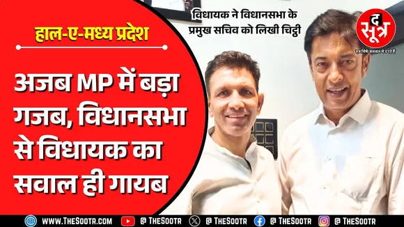 The Sootr Expose | आखिर विधानसभा से कैसे गायब हो गया कांग्रेस विधायक का सवाल ?