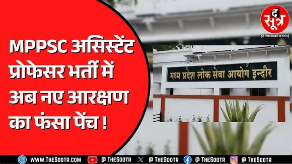 MPPSC की असिस्टेंट प्रोफेसर भर्ती बिना विवादों के हो पाएगी ? अब सरकार High Court में क्या कहेगी ?