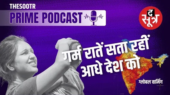 Thesootr Prime : अब रातें चांदनी नहीं, उमस और बैचेनी वालीं, 57 फीसदी जिले प्रभावित