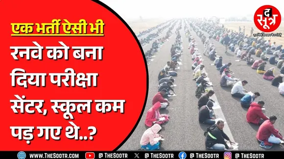 187 पदों की भर्ती परीक्षा देने पहुंचे 9 हजार उम्मीदवार, बेरोजगरी की इंतिहा ? Viral Video