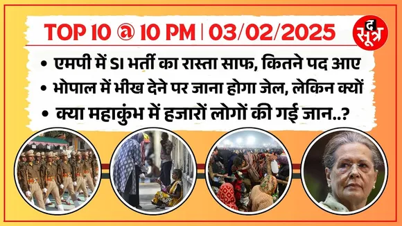 TOP 10 @ 10 PM | Madhya Pradesh में लंबे समय बाद SI भर्ती | Sonia Gandhi की बढ़ सकती हैं मुश्किलें