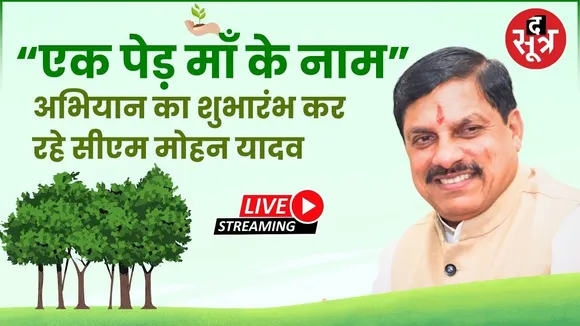 🔴CM Mohan Yadav Live : एक पेड़ माँ के नाम अभियान का शुभारंभ कर रहे सीएम मोहन यादव | Bhopal |