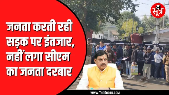 Madhya Pradesh के मुख्यमंत्री मोहन यादव का जनता दरबार रहा फीका | व्यस्त रहे सीएम, नहीं पहुंचे