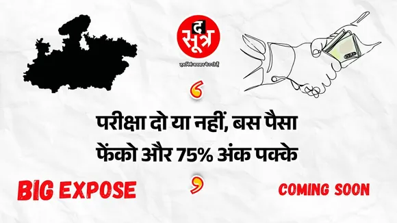 MP में चल रहे बेशर्म कोचिंग संचालकों और स्कूल माफिया के खेल की दूसरी कड़ी