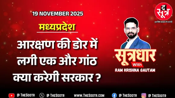 🔴Sootrdhar Live | अब इस वर्ग ने भी मांगा प्रमोशन में आरक्षण, सरकार से मिला तो ठीक वरना कोर्ट जाएंगे!