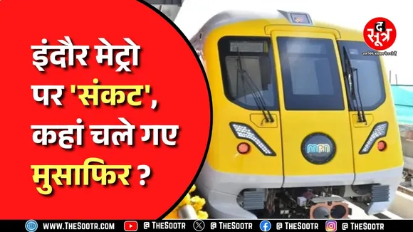 Indore ! फ्री राइड खत्म होते ही Metro में घटी मुसाफिरों की संख्या, अब कैसे चलेगी मेट्रो ?