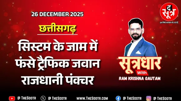 🔴 Sootrdhar Live | क्यों पंक्चर हो रहा राजधानी का ट्रैफिक ? क्या कर रही सरकार ? Chhattisgarh