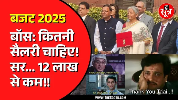 Budget 2025 के बाद Social Media पर Memes की बाढ़, हंसी रोक पाना मुश्किल!