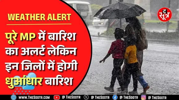 Weather News । Madhya Pradesh के सभी जिलों में जोरदार बारिश का अलर्ट, सावधानी से निकलें घर से...
