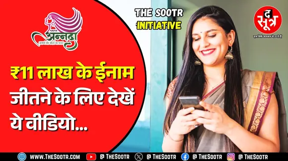 अन्नदा 2025 | Reel बनाओ, पैसे कमाओ... जल्दी करें, कहीं हाथ ना निकल जाए मौका !