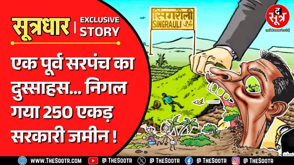MP Land Scam | ये मध्य प्रदेश है; यहां विधायक का बेटा भौकाल मचाता है, पूर्व सरपंच जमीन खा जाता है !