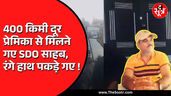 MP News | 400 KM गाड़ी दौड़ाकर देर रात महिला कर्मचारी के घर पहुंचे SDO, फिर ऐसे फंसे कि....