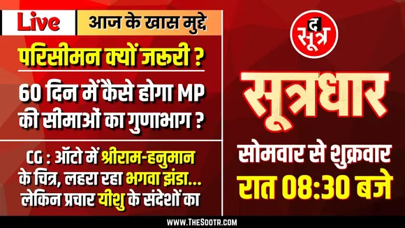 🔴 Sootrdhar Live | परिसीमन के लिए कितनी तैयार मध्यप्रदेश सरकार | जनता से क्या सरोकार | Delimitation