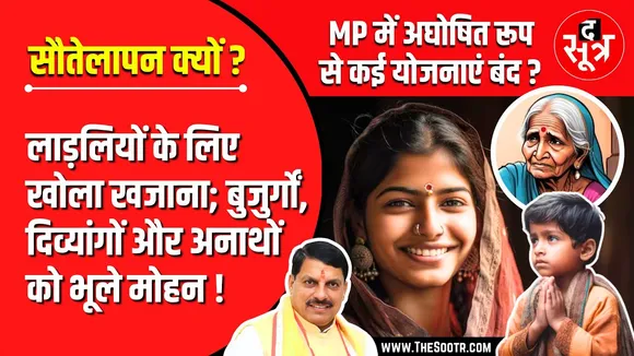 MP में अघोषित रुप से कई योजनाएं बंद? लाड़लियों के लिए खोला खजाना, बुजुर्गों, दिव्यांगो को भूले मोहन
