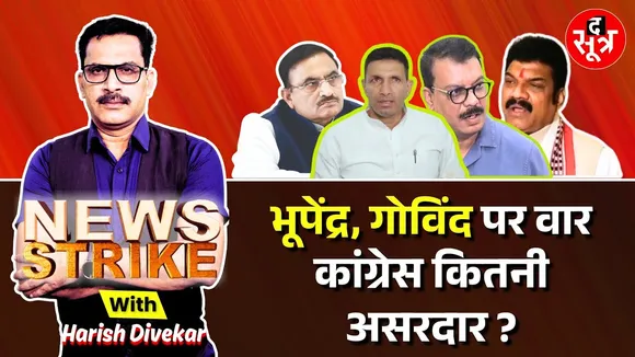 🔴News Strike: Sourabh Sharma  Case पर क्यों बंटी कांग्रेस, राज खुले तो फंसेंगे कितने नेता और अफसर ?