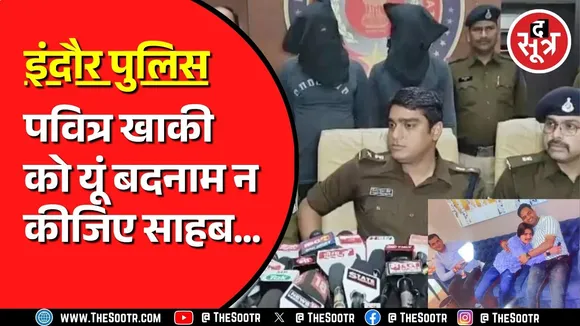 Indore Police के कारनामे बता रहा 'द सूत्र' | देखें वीडियो