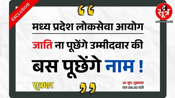 PROMO | The Sootr की खास खबर के बाद MPPSC ने बदला पुराना नियम, पूरी खबर जल्द...