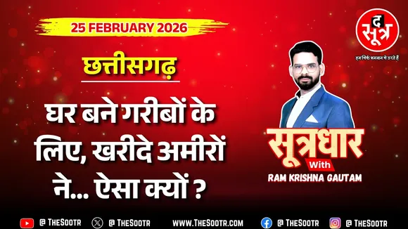 🔴 Sootrdhar | गरीबों के नाम पर राजनीति मगर फैसले और फायदे अमीरों के हक में...