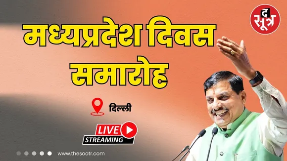 🔴 Live | दिल्ली में आयोजित मध्यप्रदेश दिवस समारोह | CM मोहन यादव हुए शामिल