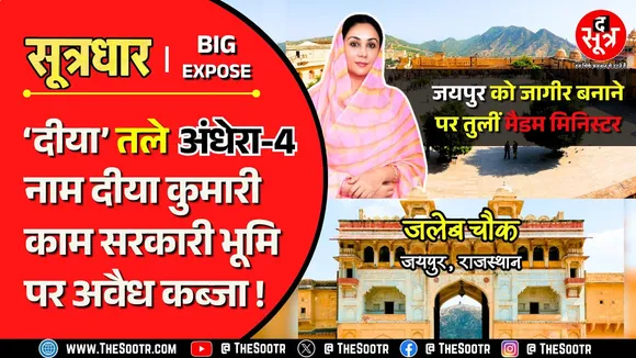 Rajasthan News | जयपुर को अपनी जागीर बनाने पर तुलीं डिप्टी सीएम दीया कुमारी !