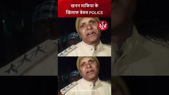 राजस्थान में  कैसे रुके खनन, POLICE ही बेबस