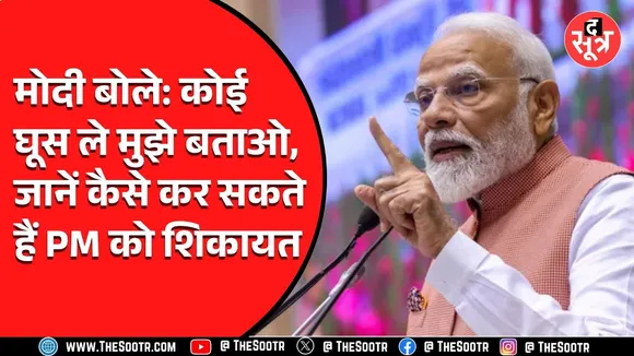 PM Modi तक पहुंचा सकते हैं अपनी बात या कोई शिकायत, यहां जानें तरीका