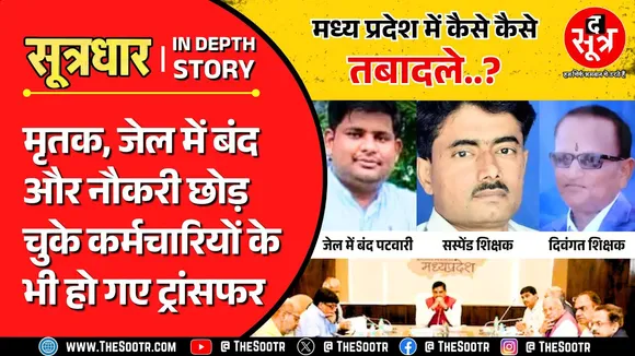 मध्य प्रदेश में पहली बार 47 दिन चली ट्रांसफर प्रोसेस, फिर भी गफलतें नहीं थमीं !