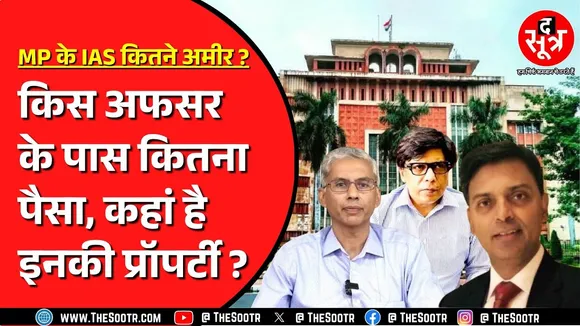 Madhya Pradesh के 388 IAS अफसरों की संपत्ति की लिस्ट | दिल्ली भेजी गई थी जानकारी