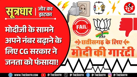 CG News | वाह सरकार... आम आदमी पर बोझ डालकर मोदी की शाबासी पाने का इरादा..!