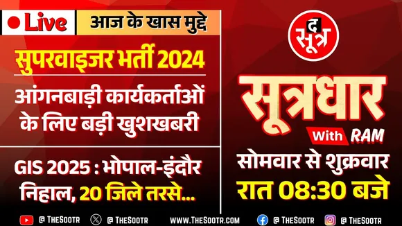 🔴Sootrdhar Live | सुपरवाइजर भर्ती 2024 पर बड़ा अपडेट | GIS 2025 ने खोले 17.34 लाख रोजगार के दरवाजे !